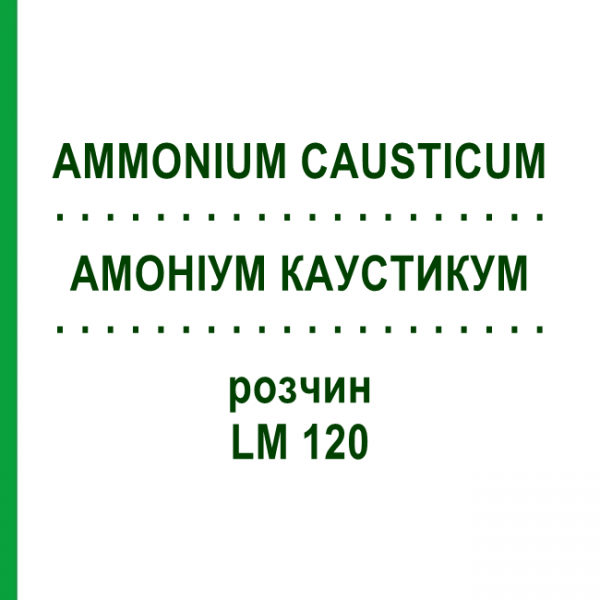 АММОНИУМ КАУСТИКУМ (AMMONIUM CAUSTICUM) LM 120 раствор 10 мл - Гомеопатия ARCANA DR.SEWERIN