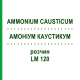АММОНИУМ КАУСТИКУМ (AMMONIUM CAUSTICUM) LM 120 раствор 10 мл - Гомеопатия ARCANA DR.SEWERIN