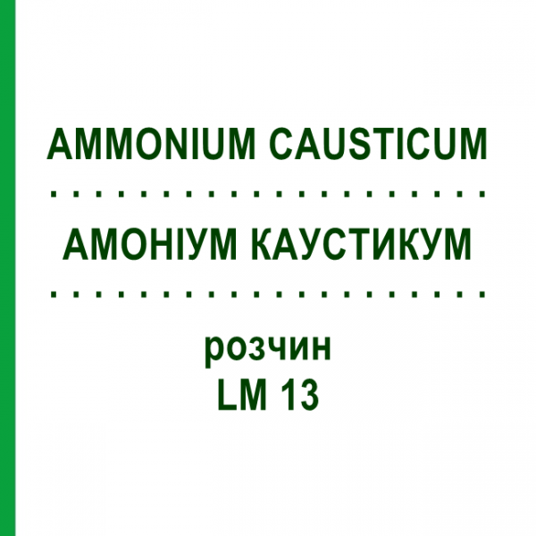 АММОНИУМ КАУСТИКУМ (AMMONIUM CAUSTICUM) LM 13 раствор 10 мл - Гомеопатия ARCANA DR.SEWERIN