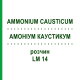 АММОНИУМ КАУСТИКУМ (AMMONIUM CAUSTICUM) LM 14 раствор 10 мл - Гомеопатия ARCANA DR.SEWERIN
