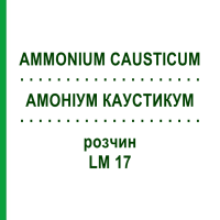 АМОНІУМ КАУСТИКУМ (AMMONIUM CAUSTICUM) LM 17 розчин 10 мл - Гомеопатія ARCANA DR.SEWERIN