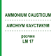 АММОНИУМ КАУСТИКУМ (AMMONIUM CAUSTICUM) LM 17 раствор 10 мл - Гомеопатия ARCANA DR.SEWERIN