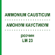 АММОНИУМ КАУСТИКУМ (AMMONIUM CAUSTICUM) LM 23 раствор 10 мл - Гомеопатия ARCANA DR.SEWERIN
