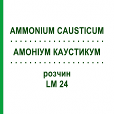 АММОНИУМ КАУСТИКУМ (AMMONIUM CAUSTICUM) LM 24 раствор 10 мл - Гомеопатия ARCANA DR.SEWERIN