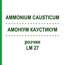 АММОНИУМ КАУСТИКУМ (AMMONIUM CAUSTICUM) LM 27 раствор 10 мл - Гомеопатия ARCANA DR.SEWERIN