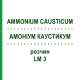 АММОНИУМ КАУСТИКУМ (AMMONIUM CAUSTICUM) LM 3 раствор 10 мл - Гомеопатия ARCANA DR.SEWERIN