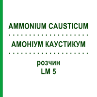 АММОНИУМ КАУСТИКУМ (AMMONIUM CAUSTICUM) LM 5 раствор 10 мл - Гомеопатия ARCANA DR.SEWERIN