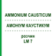АММОНИУМ КАУСТИКУМ (AMMONIUM CAUSTICUM) LM 7 раствор 10 мл - Гомеопатия ARCANA DR.SEWERIN