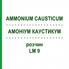 АММОНИУМ КАУСТИКУМ (AMMONIUM CAUSTICUM) LM 9 раствор 10 мл - Гомеопатия ARCANA DR.SEWERIN