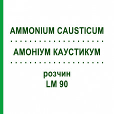 АММОНИУМ КАУСТИКУМ (AMMONIUM CAUSTICUM) LM 90 раствор 10 мл - Гомеопатия ARCANA DR.SEWERIN