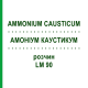 АММОНИУМ КАУСТИКУМ (AMMONIUM CAUSTICUM) LM 90 раствор 10 мл - Гомеопатия ARCANA DR.SEWERIN