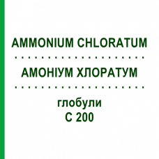 АММОНИУМ ХЛОРАТУМ (AMMONIUM CHLORATUM) C 200 глобули 10 г - Гомеопатия DHU