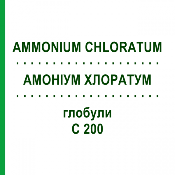 АММОНИУМ ХЛОРАТУМ (AMMONIUM CHLORATUM) C 200 глобули 10 г - Гомеопатия DHU