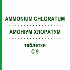 АММОНИУМ ХЛОРАТУМ (AMMONIUM CHLORATUM) C 9 таблетки 80 шт - Гомеопатия DHU
