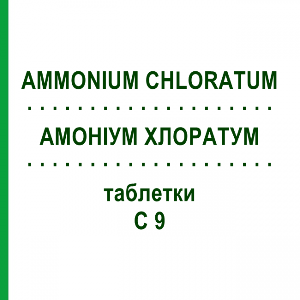 АММОНИУМ ХЛОРАТУМ (AMMONIUM CHLORATUM) C 9 таблетки 80 шт - Гомеопатия DHU