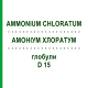АММОНИУМ ХЛОРАТУМ (AMMONIUM CHLORATUM) D 15 глобули 10 г - Гомеопатия DHU