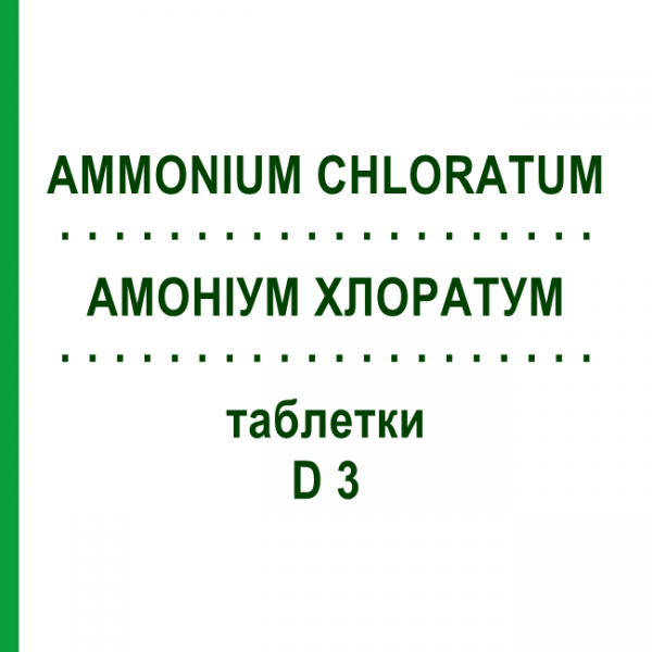 АММОНИУМ ХЛОРАТУМ (AMMONIUM CHLORATUM) D 3 таблетки 80 шт - Гомеопатия DHU
