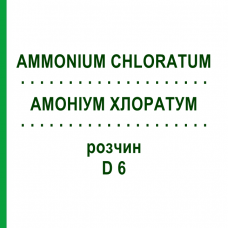 АММОНИУМ ХЛОРАТУМ (AMMONIUM CHLORATUM) D 6 раствор 20 мл - Гомеопатия DHU
