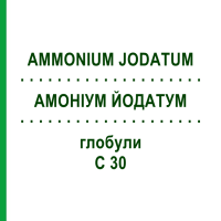 АМОНІУМ ЙОДАТУМ (AMMONIUM JODATUM) C 30 глобули 10 г - Гомеопатія DHU