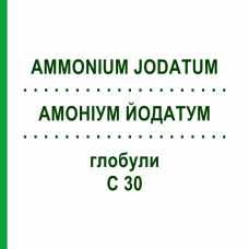 АММОНИУМ ЙОДАТУМ (AMMONIUM JODATUM) C 30 глобули 10 г - Гомеопатия DHU