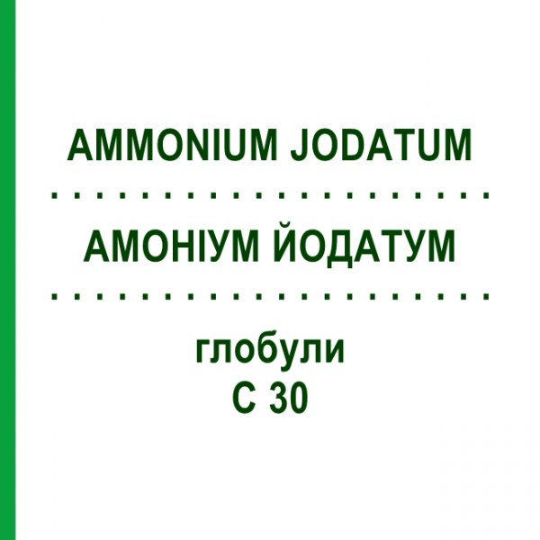 АММОНИУМ ЙОДАТУМ (AMMONIUM JODATUM) C 30 глобули 10 г - Гомеопатия DHU