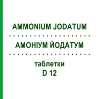 АМОНІУМ ЙОДАТУМ (AMMONIUM JODATUM) D 12 таблетки 80 шт - Гомеопатія DHU