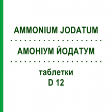АММОНИУМ ЙОДАТУМ (AMMONIUM JODATUM) D 12 таблетки 80 шт - Гомеопатия DHU
