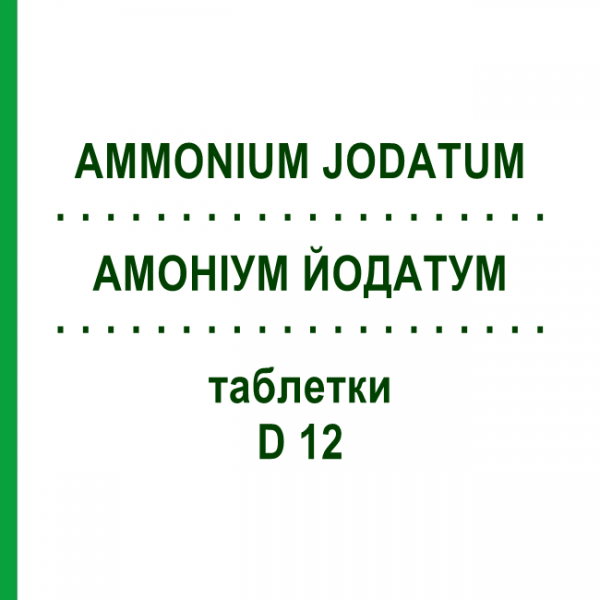АММОНИУМ ЙОДАТУМ (AMMONIUM JODATUM) D 12 таблетки 80 шт - Гомеопатия DHU