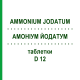 АММОНИУМ ЙОДАТУМ (AMMONIUM JODATUM) D 12 таблетки 80 шт - Гомеопатия DHU