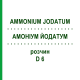 АММОНИУМ ЙОДАТУМ (AMMONIUM JODATUM) D 6 раствор 20 мл - Гомеопатия DHU