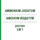 АММОНИУМ ЙОДАТУМ (AMMONIUM JODATUM) LM 1 раствор 10 мл - Гомеопатия ARCANA DR.SEWERIN