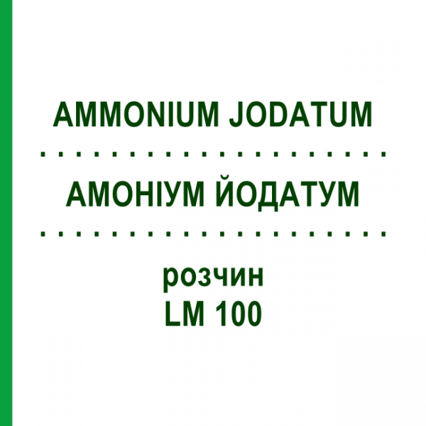 АММОНИУМ ЙОДАТУМ (AMMONIUM JODATUM) LM 100 раствор 10 мл - Гомеопатия ARCANA DR.SEWERIN
