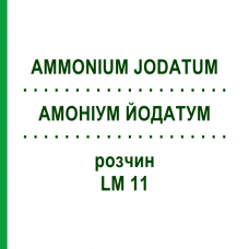 АММОНИУМ ЙОДАТУМ (AMMONIUM JODATUM) LM 11 раствор 10 мл - Гомеопатия ARCANA DR.SEWERIN