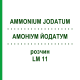 АММОНИУМ ЙОДАТУМ (AMMONIUM JODATUM) LM 11 раствор 10 мл - Гомеопатия ARCANA DR.SEWERIN