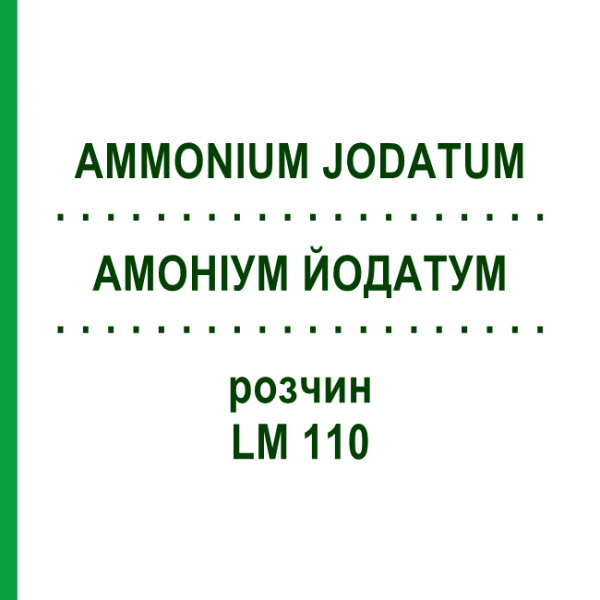 АММОНИУМ ЙОДАТУМ (AMMONIUM JODATUM) LM 110 раствор 10 мл - Гомеопатия ARCANA DR.SEWERIN