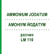 АММОНИУМ ЙОДАТУМ (AMMONIUM JODATUM) LM 110 раствор 10 мл - Гомеопатия ARCANA DR.SEWERIN