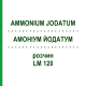 АММОНИУМ ЙОДАТУМ (AMMONIUM JODATUM) LM 120 раствор 10 мл - Гомеопатия ARCANA DR.SEWERIN