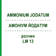 АММОНИУМ ЙОДАТУМ (AMMONIUM JODATUM) LM 13 раствор 10 мл - Гомеопатия ARCANA DR.SEWERIN