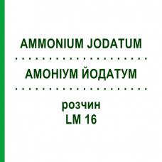 АММОНИУМ ЙОДАТУМ (AMMONIUM JODATUM) LM 16 раствор 10 мл - Гомеопатия ARCANA DR.SEWERIN