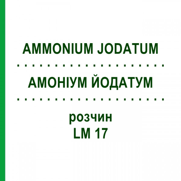 АММОНИУМ ЙОДАТУМ (AMMONIUM JODATUM) LM 17 раствор 10 мл - Гомеопатия ARCANA DR.SEWERIN