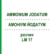 АММОНИУМ ЙОДАТУМ (AMMONIUM JODATUM) LM 17 раствор 10 мл - Гомеопатия ARCANA DR.SEWERIN