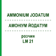 АММОНИУМ ЙОДАТУМ (AMMONIUM JODATUM) LM 21 раствор 10 мл - Гомеопатия ARCANA DR.SEWERIN