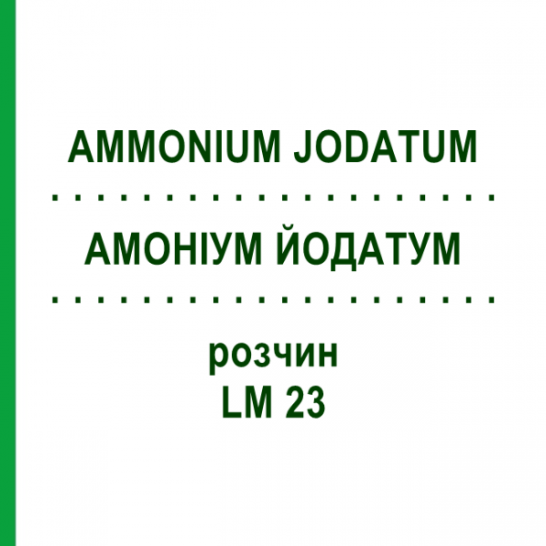 АММОНИУМ ЙОДАТУМ (AMMONIUM JODATUM) LM 23 раствор 10 мл - Гомеопатия ARCANA DR.SEWERIN
