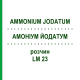 АММОНИУМ ЙОДАТУМ (AMMONIUM JODATUM) LM 23 раствор 10 мл - Гомеопатия ARCANA DR.SEWERIN