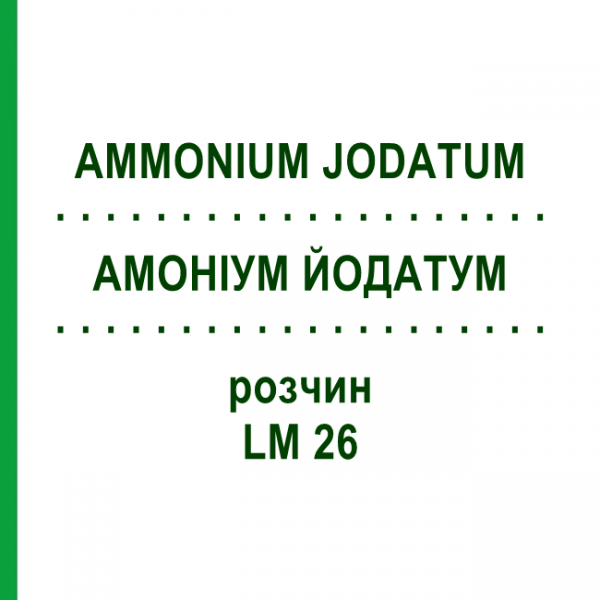 АММОНИУМ ЙОДАТУМ (AMMONIUM JODATUM) LM 26 раствор 10 мл - Гомеопатия ARCANA DR.SEWERIN