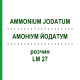 АММОНИУМ ЙОДАТУМ (AMMONIUM JODATUM) LM 27 раствор 10 мл - Гомеопатия ARCANA DR.SEWERIN