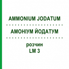 АММОНИУМ ЙОДАТУМ (AMMONIUM JODATUM) LM 3 раствор 10 мл - Гомеопатия ARCANA DR.SEWERIN