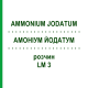 АММОНИУМ ЙОДАТУМ (AMMONIUM JODATUM) LM 3 раствор 10 мл - Гомеопатия ARCANA DR.SEWERIN