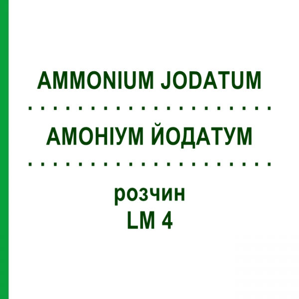 АММОНИУМ ЙОДАТУМ (AMMONIUM JODATUM) LM 4 раствор 10 мл - Гомеопатия ARCANA DR.SEWERIN