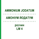 АММОНИУМ ЙОДАТУМ (AMMONIUM JODATUM) LM 4 раствор 10 мл - Гомеопатия ARCANA DR.SEWERIN